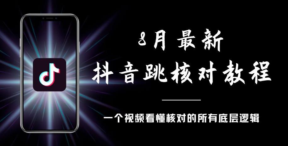8月最新抖音跳核对教程,号称百分之百过,需要自测-冒泡网