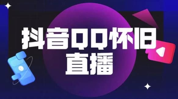 抖音怀旧QQ直播间玩法,一单199,日赚1000+(教程+软件+素材)【揭秘】-冒泡网