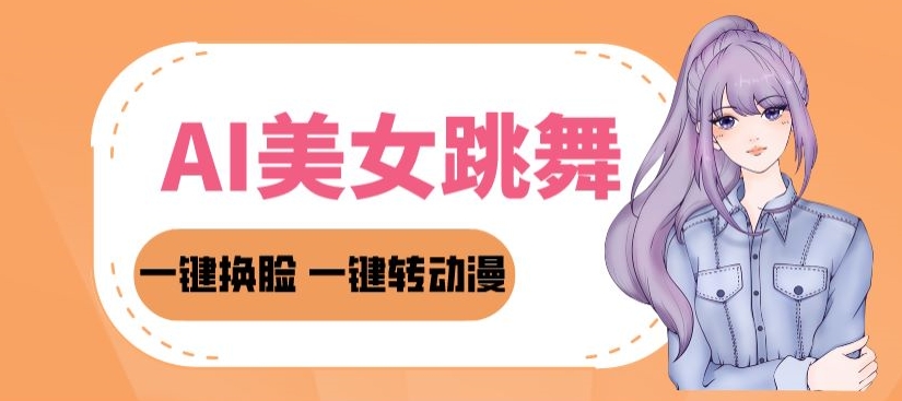 AI美女跳舞教程,暴力涨粉变现两不误,一键换L转动漫,多种变现方式-冒泡网