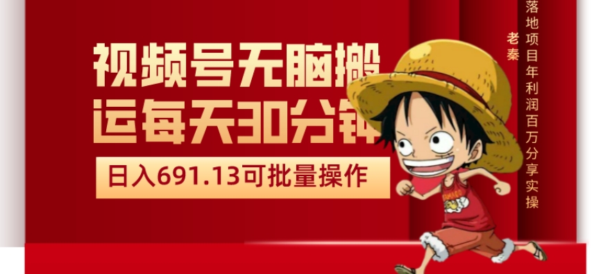 视频号流量分成、不剪辑、每天操作30分钟、单账号日入691.31闭眼睛月3000打底-冒泡网
