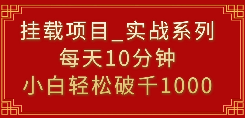 挂载项目,小白轻松破1000,每天10分钟,实战系列保姆级教程【揭秘】-冒泡网