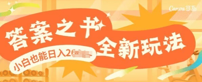 答案之书，全新玩儿法，小白也能日入多张-冒泡网