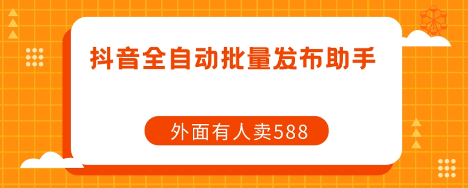 【原创开发】外面卖588抖音全自动批量发布助手-冒泡网