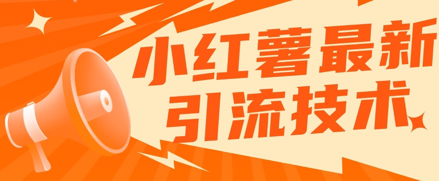 小红书最新引流技术，真正实现解放双手暴力引流-冒泡网