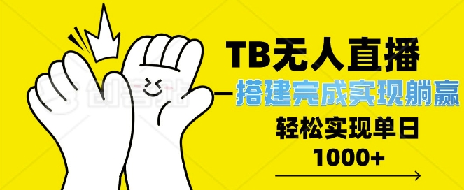 TB全自动无人直播搭建，完成实现躺赢，轻松日入多张-冒泡网