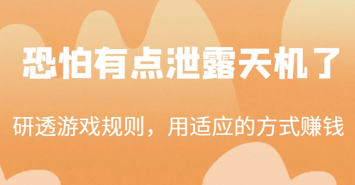 某公众号付费文章:研透游戏规则,用适应的方式赚钱,这几段话,恐怕有点泄露天机了!-冒泡网