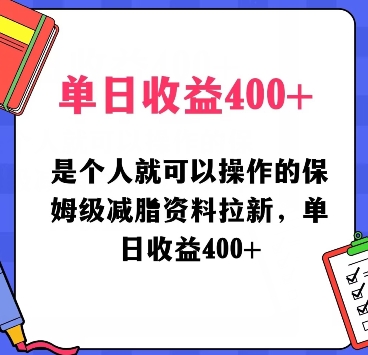 是个人就可以操作的保姆级减脂资料拉新,单日收益400-冒泡网