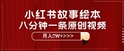 小红书故事绘本,八分钟一条原创爆款,宝妈,学生党也能靠这个副业月入过W+保姆级教程-冒泡网