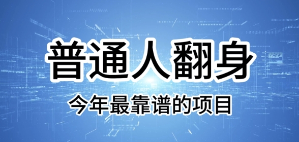 普通人翻身,今年最靠谱的项目,没有门槛,轻松可以月入过W【揭秘】-冒泡网