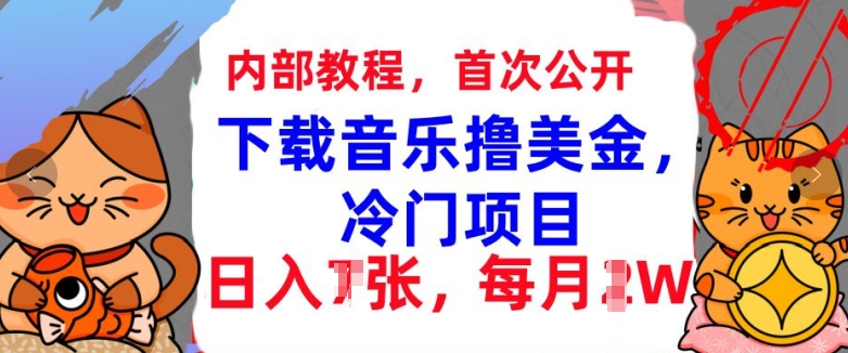 下载音乐撸美金，冷门项目，每月1W+懒人捡钱，3分钟学会-冒泡网