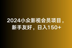 小众影视会员项目,新手友好,日入150+-冒泡网