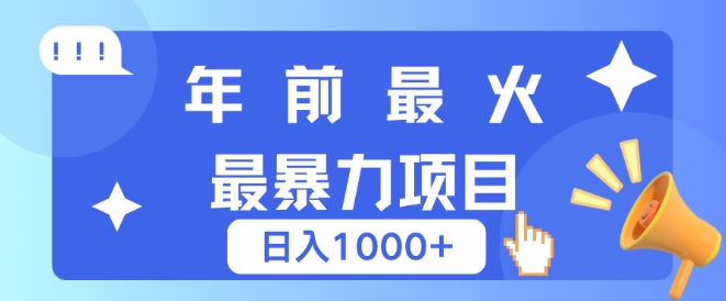 年前最火最暴力项目,引流+变现双重操作,日入多张-冒泡网