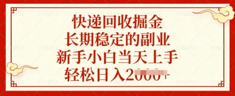 快递回收掘金,长期稳定的副业,新手小白当天上手,轻松日入多张【揭秘】-冒泡网
