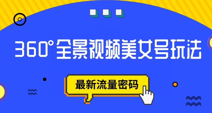 抖音VR计划，360度全景视频美女号玩法，最新流量密码【揭秘】-冒泡网