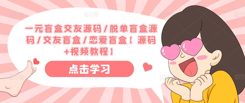 一元盲盒交友源码/脱单盲盒源码/交友盲盒/恋爱盲盒【源码+视频教程】-冒泡网