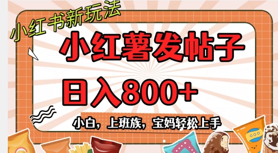 小红薯发日常帖子，日入800+小白专属项目可批量操作-冒泡网