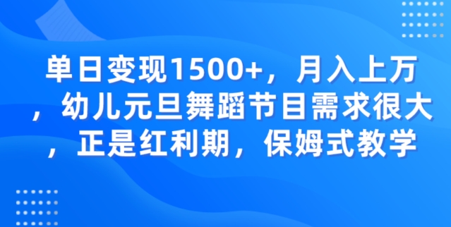 单日变现1500+,月入上万幼儿元旦舞蹈节目需求很大正是红利期,保姆式教学-冒泡网