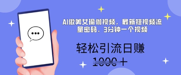 AI做美女瑜伽视频，最新短视频流量密码，3分钟一个视频，轻松引流日入多张-冒泡网
