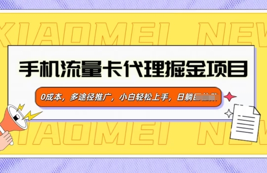 手机流量卡代理掘金项目，0成本，多途径推广，小白轻松上手-冒泡网