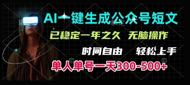 AI一键生成爆款短文，单号一天300-500+，稳定长久，轻松上手，无脑操作-冒泡网