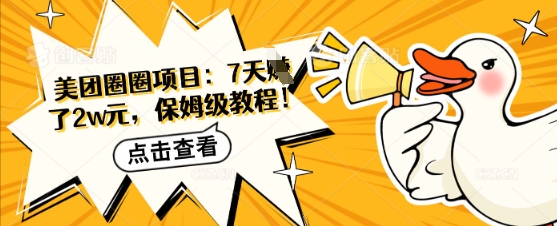 美团圈圈项目:7天挣了2w元,保姆级教程-冒泡网