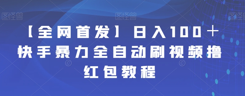 【全网首发】日入100+快手暴力全自动刷视频撸红包教程-冒泡网