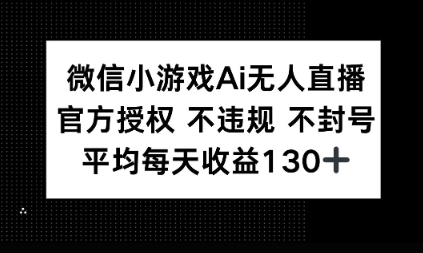 微信小游戏AI无人直播,不违规 不封号,官方授权 每天收益1张+-冒泡网