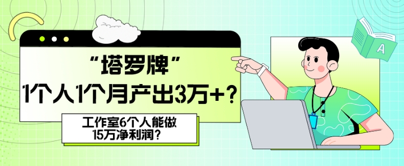 她，做“塔罗牌”1个人1个月产出3万+？工作室6个人能做15万净利润？-冒泡网