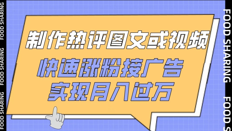 制作热评图文或视频,快速涨粉接广告,实现月入过万【揭秘】-冒泡网