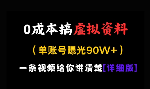 0成本搞虚拟资料,一部手机,一天搞了几张,适合没门路的小白-冒泡网