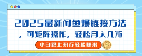 2025闲鱼最新爆链接玩法,可矩阵操作,轻松月入过W-冒泡网