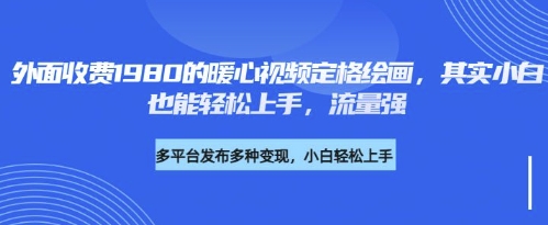 各大平台的流量密码,外面收费1980的利用AI绘画社会感人事件定格画面,简单几步就能完-冒泡网