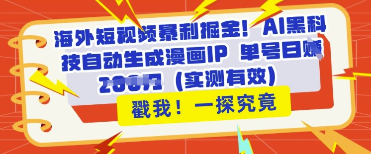 海外短视频暴利掘金，AI黑科技自动生成漫画IP 单号日入多张(实测有效)-冒泡网