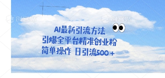 利用聊天对话拉爆创业粉，三分钟一条作品，单人单日引流500+-冒泡网
