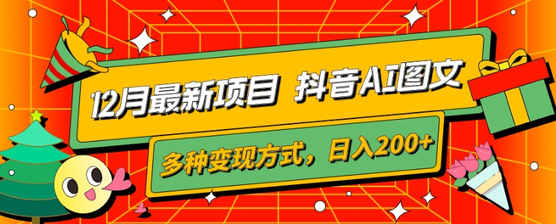 12月最新项目，抖音AI图文，自带爆款流量，多种变现方式，日入200+-冒泡网