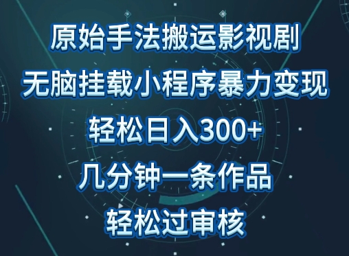 原始手法影视搬运,无脑搬运影视剧,单日收入300+,操作简单,几分钟生成一条视频,轻松过审核【揭秘】-冒泡网
