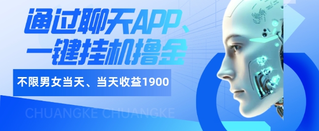 如何通过聊天APP、一键挂JI撸金日入1900+-冒泡网