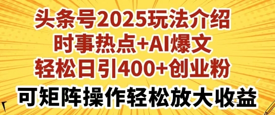 头条号2025玩法介绍,时事热点+AI爆文,轻松日引400+创业粉,可矩阵操作轻松放大收益-冒泡网