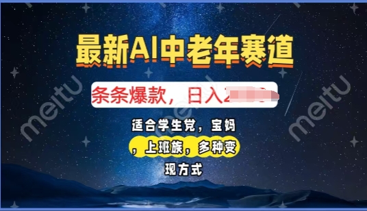 2025年最新AI中老年赛道，福禄寿财送财送福日入多张，有手就行，多平台通用-冒泡网