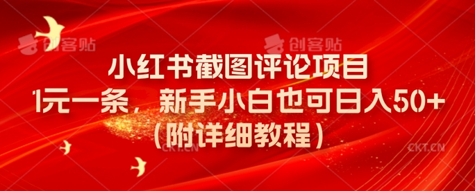 小红书截图评论项目,1元一条,新手小白也可日入50+(附详细教程)-冒泡网