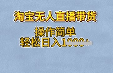 淘宝无人直播带货,无需出镜,操作简单,轻松日入多张-冒泡网
