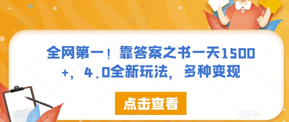 全网第一！靠答案之书一天1500+，4.0全新玩法，多种变现【揭秘】-冒泡网