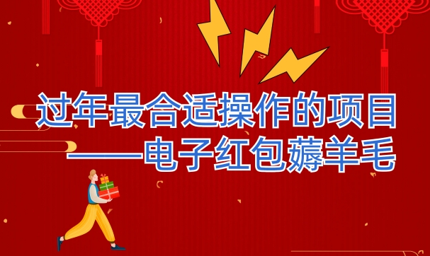 过年最适合操作的项目–电子红包薅羊毛,轻轻松松赚取差价-冒泡网