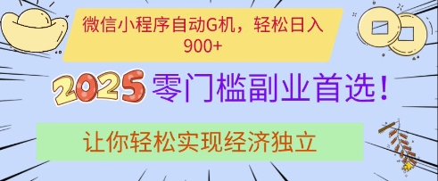 微信小程序自动G机，轻松日入多张，2025零门槛副业首选，让你轻松实现经济独立【揭秘】-冒泡网