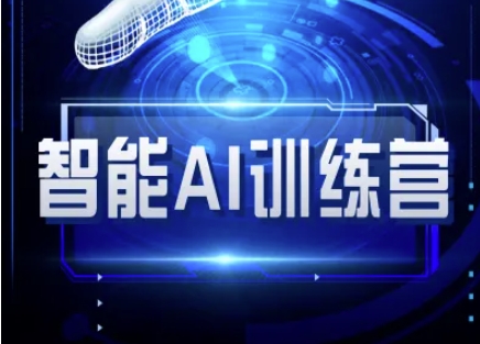 智能AI自媒体训练营-自媒体必看教程-冒泡网