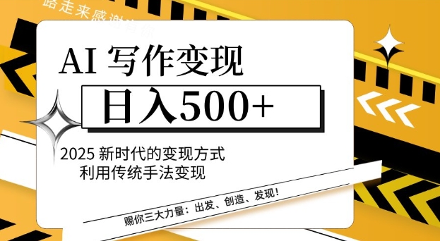 AI写作变现日入多张,2025新时代的变现方式利用传统手法变现-冒泡网