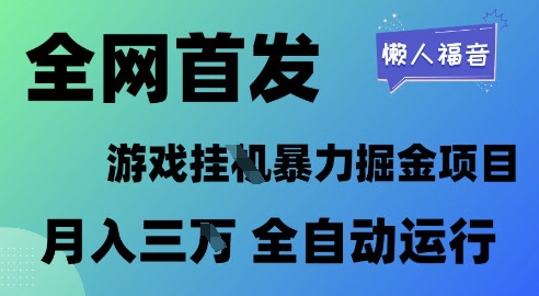 全网首发，游戏挂G暴力掘金项目，懒人福音全自动运行，月入1W+【揭秘】-冒泡网