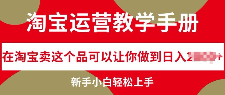 淘宝运营教学手册在淘宝卖这个品可以让你做到日入几张,新手小白轻松上手-冒泡网