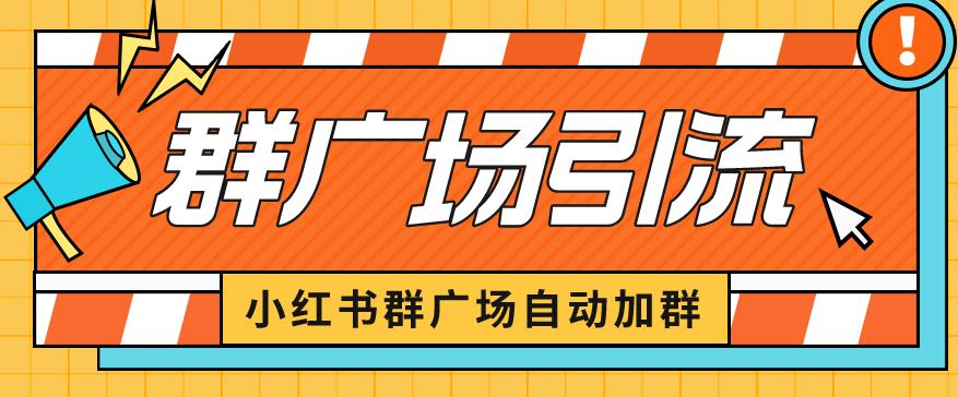 小红书在群广场加群小号可批量操作可进行引流私域（软件+教程）【揭秘】-冒泡网