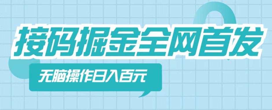 【接M掘金】全网首发，无脑操作，人人都能吃到肉-冒泡网